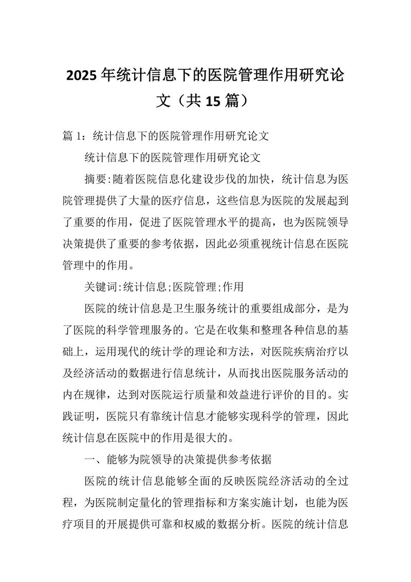 统计信息下的医院管理作用研究论文
