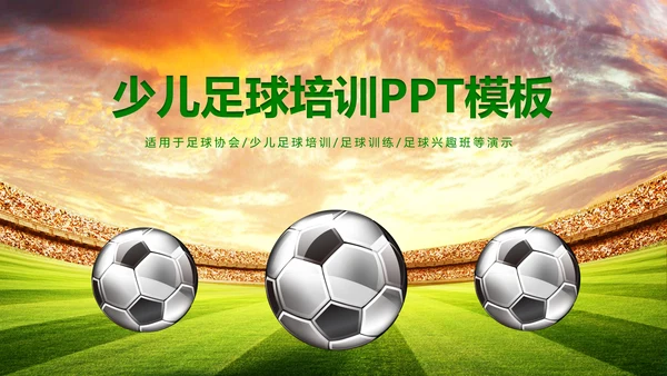 少儿足球培训教育课件动态ppt模板