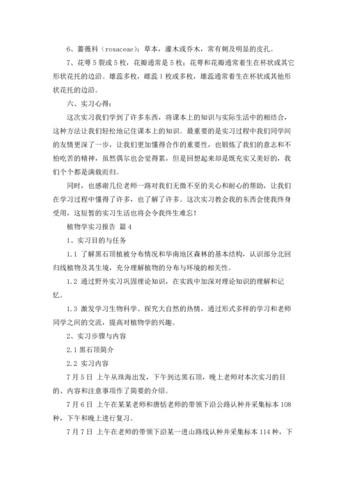 植物学实习报告模板汇编9篇.docx