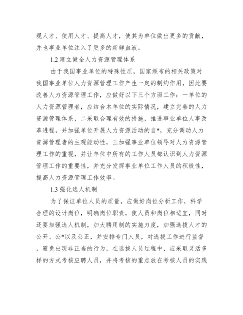 2023年度我国事业单位人力资源管理论文,菁选2篇.docx