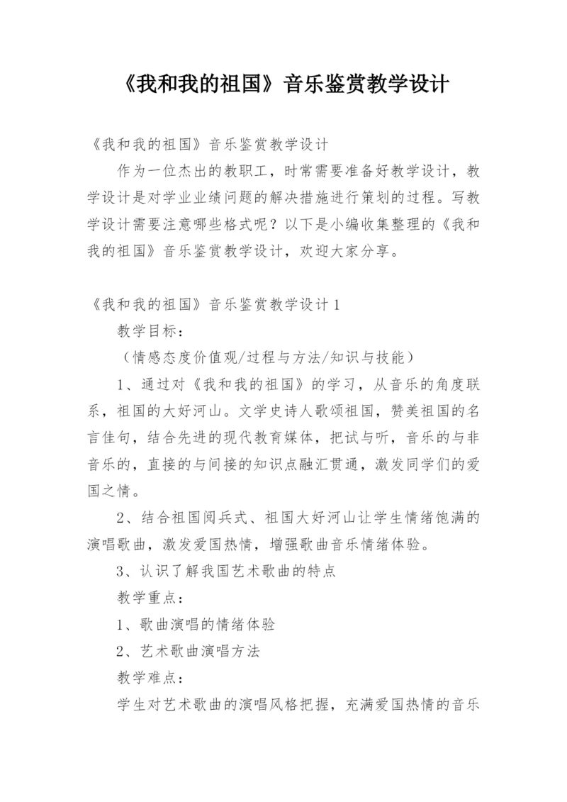 《我和我的祖国》音乐鉴赏教学设计.docx