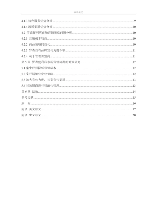 166040119_罗星淼_[论文]日本罗森便利店中国市场营销策略研究.docx