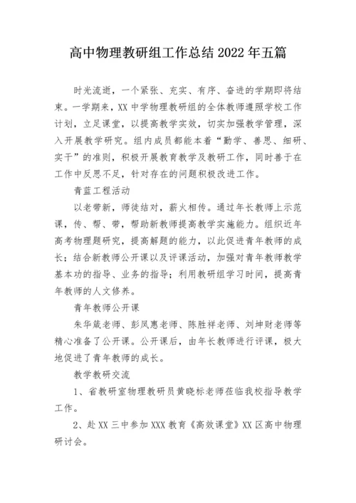 高中物理教研组工作总结2022年五篇.docx