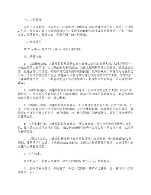 党建共建协议书精选4篇