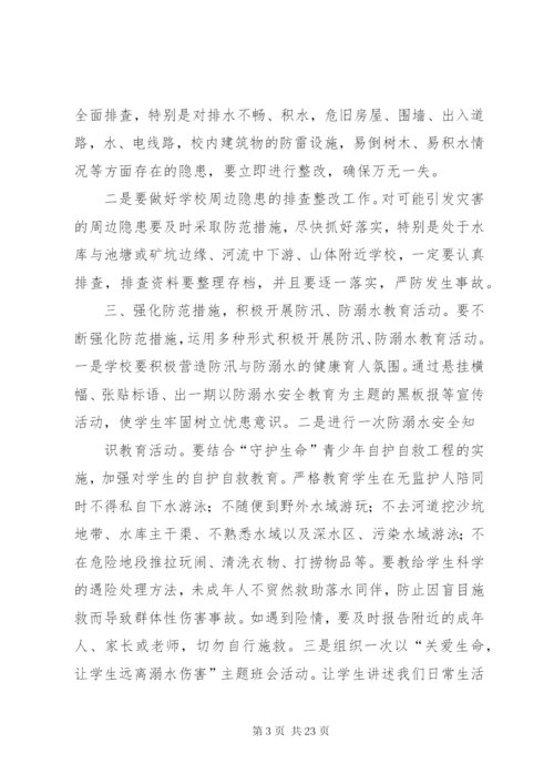 庙坝小学防汛防溺水工作应急预案.docx