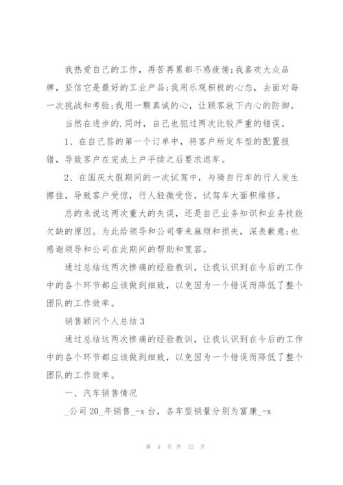 销售顾问个人总结5篇.docx