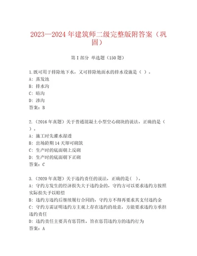 20232024年建筑师二级完整版附答案（巩固）