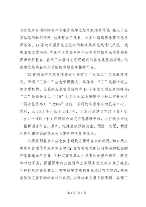 城市灾害应急管理体系建设思考 (2).docx