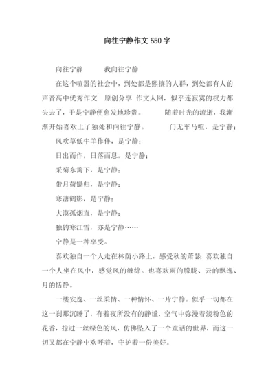 向往宁静作文550字.docx