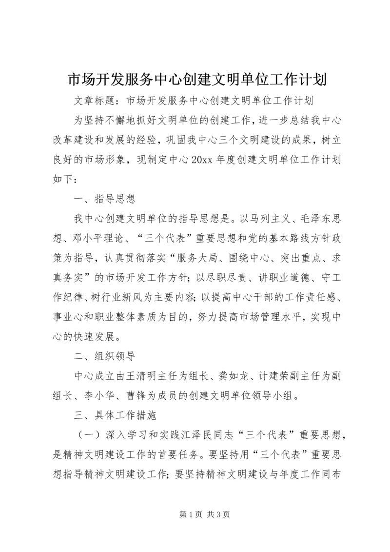 市场开发服务中心创建文明单位工作计划 (2).docx