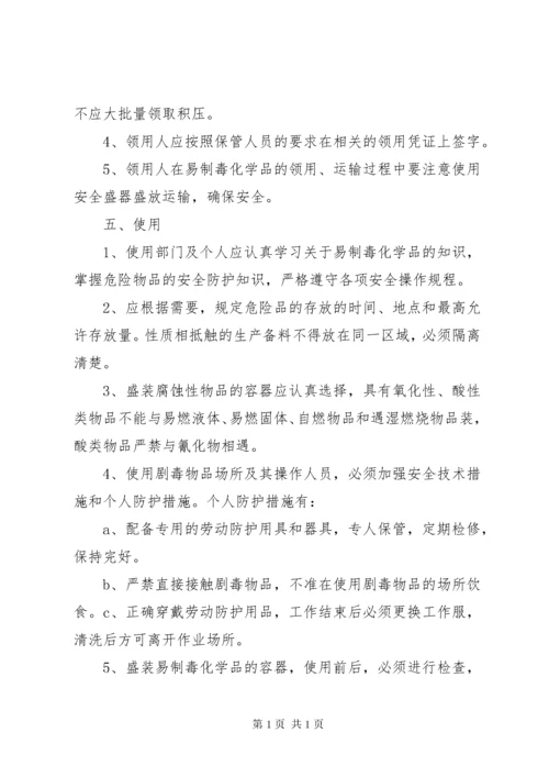 易制毒化学品管理制度岗位责任制(3).docx