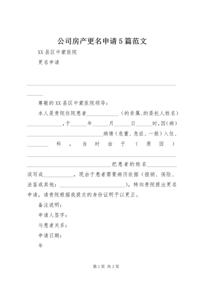 公司房产更名申请5篇范文.docx