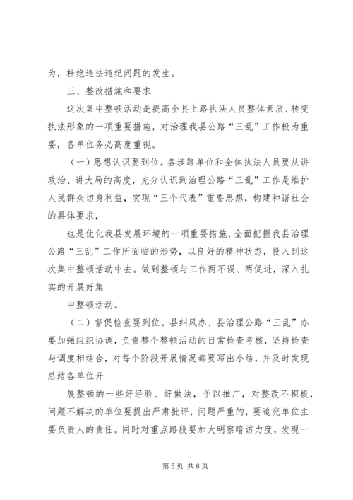 公路三乱工作整改意见.docx