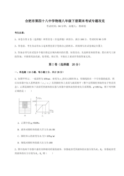 合肥市第四十八中学物理八年级下册期末考试专题攻克试卷（含答案解析）.docx