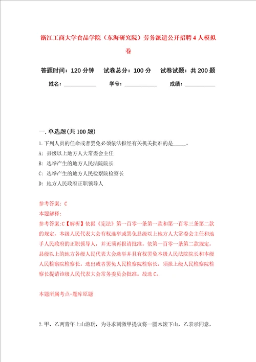 浙江工商大学食品学院东海研究院劳务派遣公开招聘4人强化卷第0次