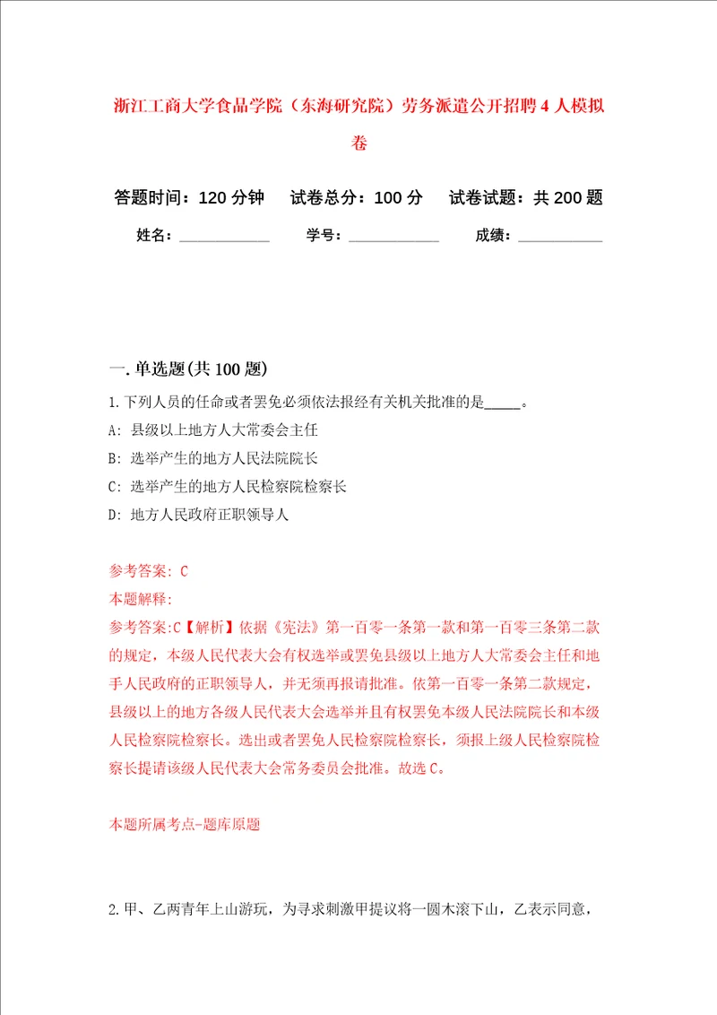 浙江工商大学食品学院东海研究院劳务派遣公开招聘4人强化卷第0次