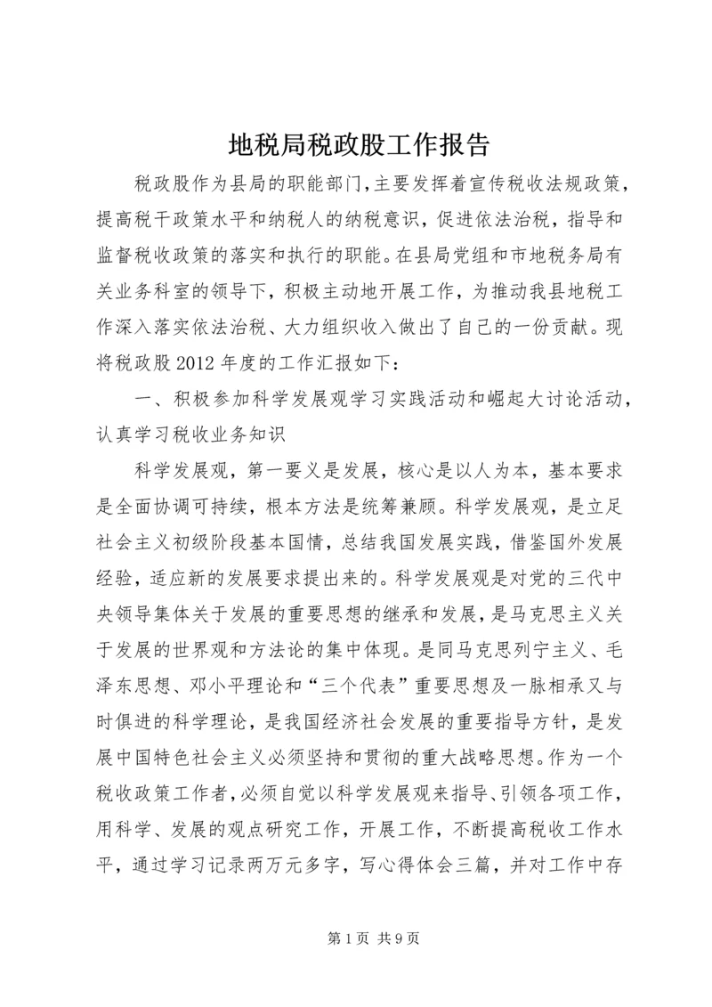 地税局税政股工作报告.docx