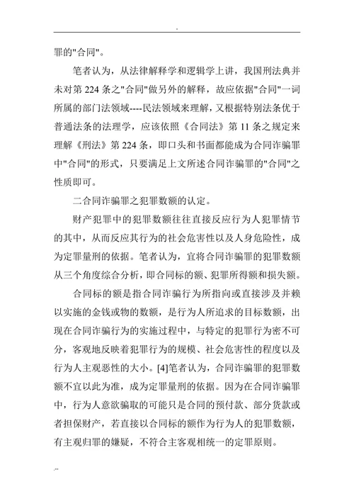 合同诈骗罪论文：合同诈骗罪客观方面若干问题探析