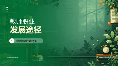 教师职业发展途径PPT模板