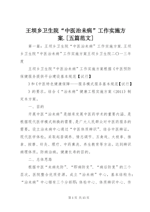 王坝乡卫生院“中医治未病”工作实施方案.docx