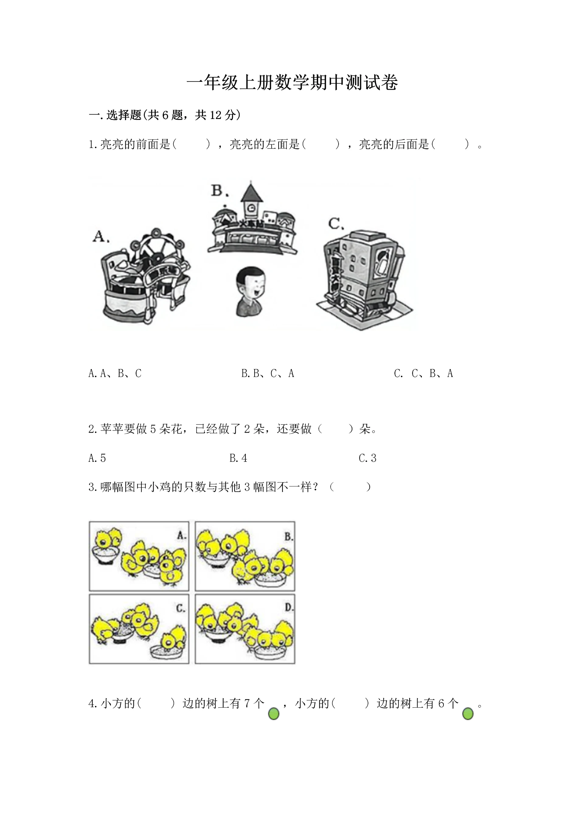 一年级上册数学期中测试卷【能力提升】.docx