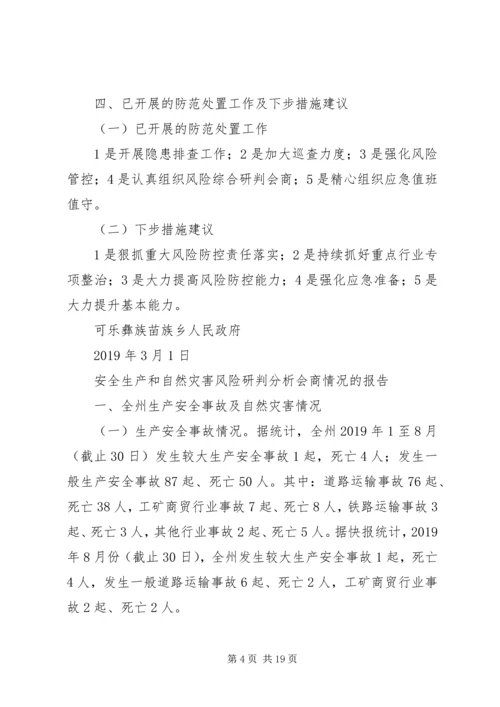 安全生产和自然灾害风险研判分析会商情况的报告.docx