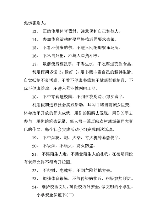 小学安全保证书