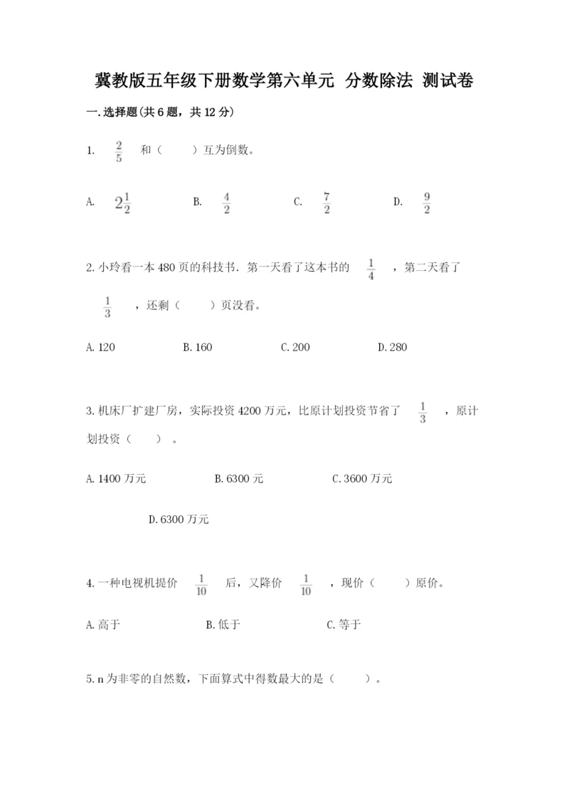 冀教版五年级下册数学第六单元 分数除法 测试卷附答案（考试直接用）.docx