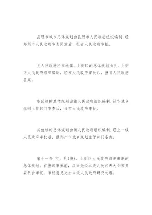 郑州市城乡规划管理条例全文.docx