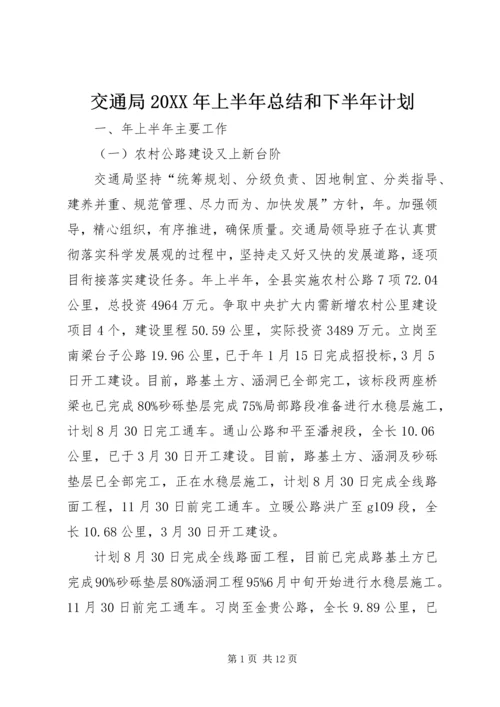 交通局某年上半年总结和下半年计划.docx