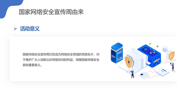 国家信息网络安全宣传周PPT课件