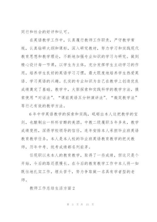 教师工作总结报告生活方面5篇.docx