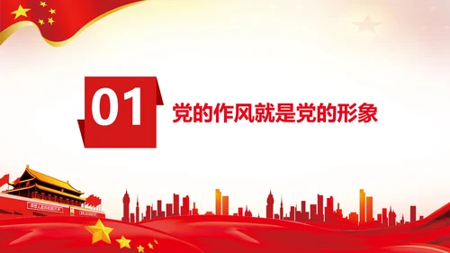 作风建设永远在路上党员干部培训PPT党课