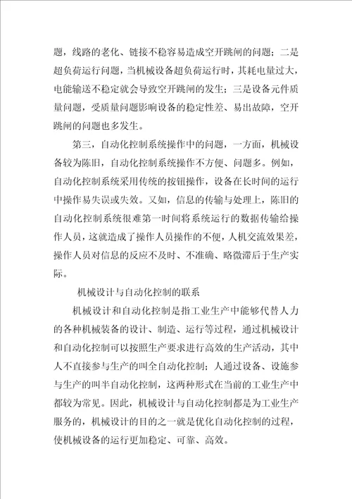 浅谈机械设计与自动化控制中应注意的问题