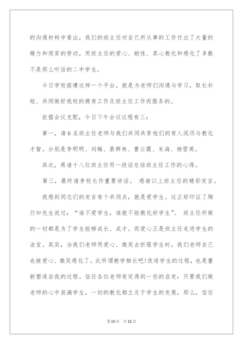 2022班主任经验交流会主持词.docx
