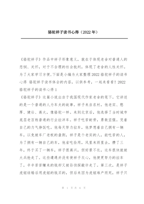 骆驼祥子读书心得（2022年）.docx