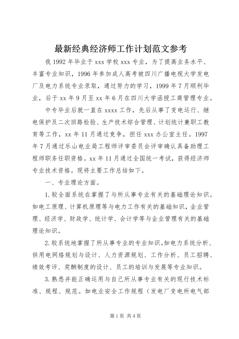 最新经典经济师工作计划范文参考.docx