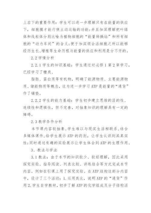 《细胞的能量“通货”-ATP》优秀教学设计.docx