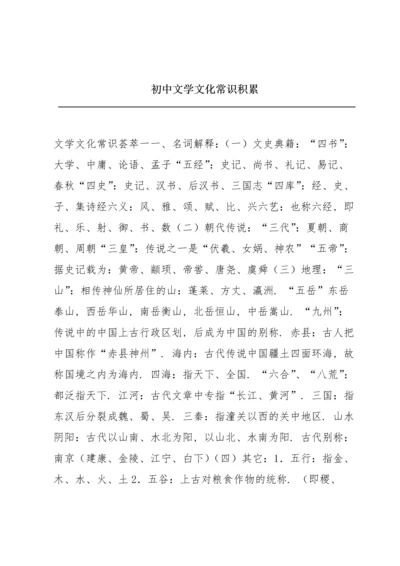 初中文学文化常识积累.docx