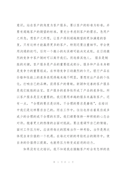 银行客户经理培训总结.docx