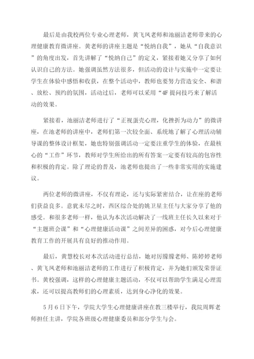 心理健康教育宣传简报.docx