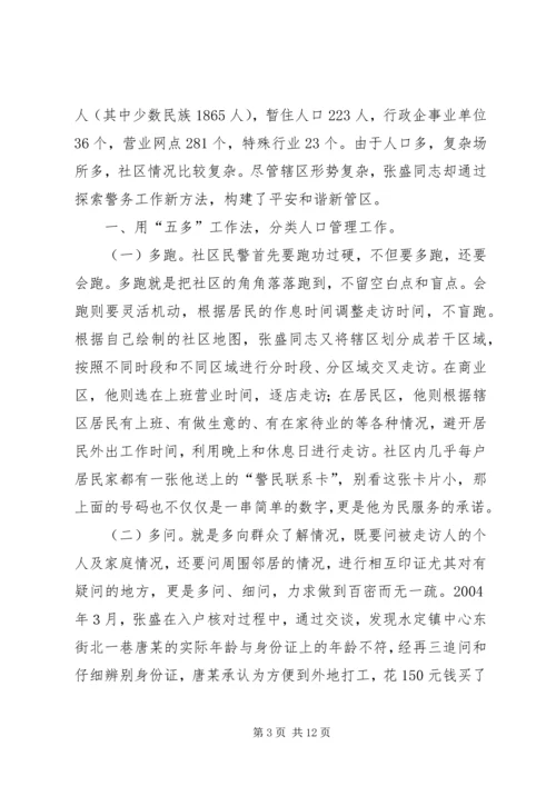 公安局派出所驻村民警先进事迹材料_1.docx