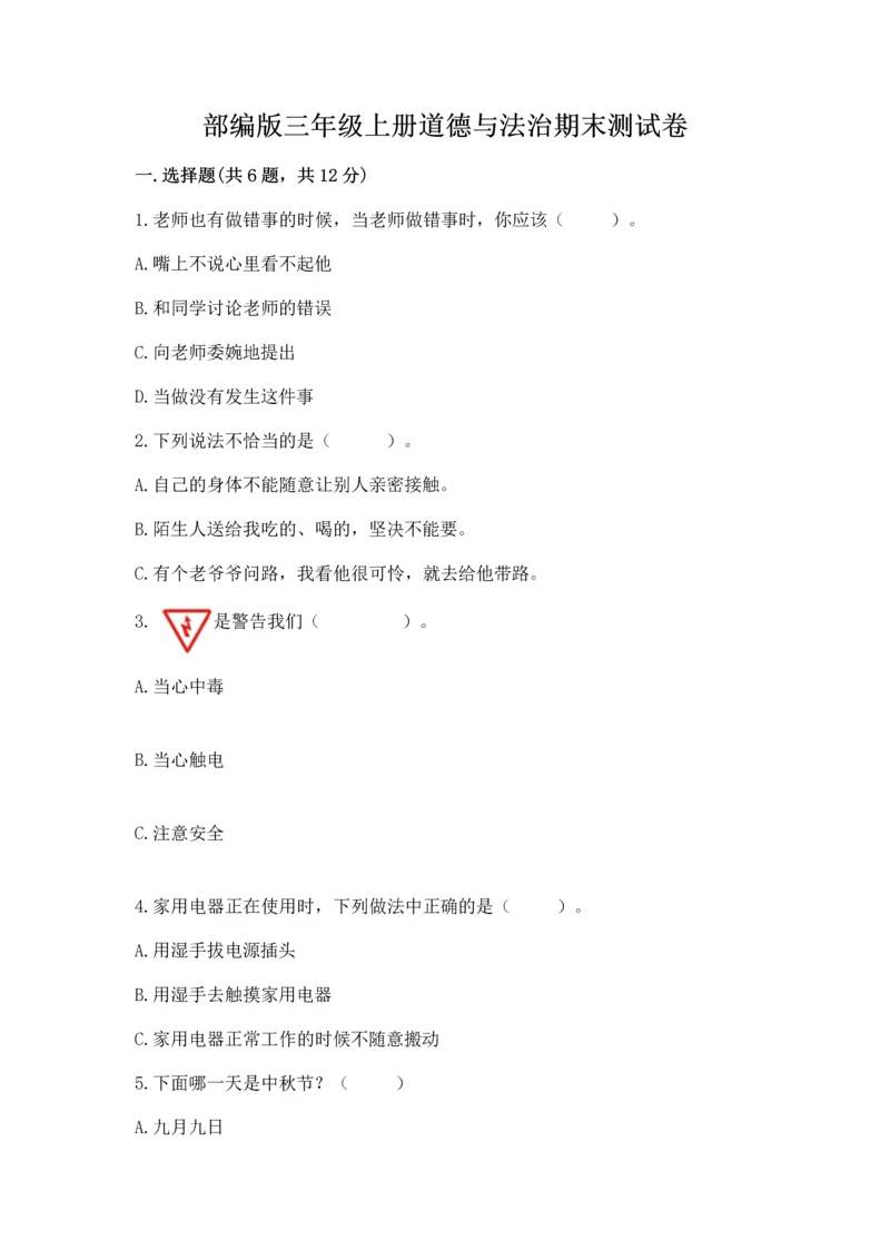 部编版三年级上册道德与法治期末测试卷含完整答案【精选题】.docx