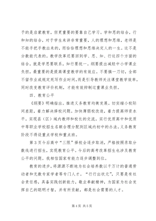 教育发展规划纲要心得体会.docx