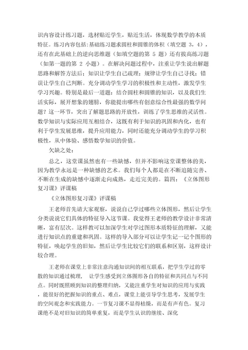 小学数学复习课评课稿