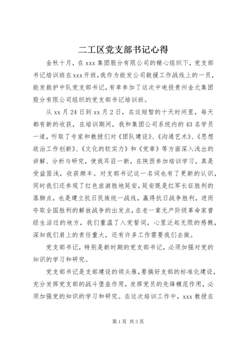 二工区党支部书记心得.docx