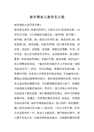 新学期幼儿教师发言稿