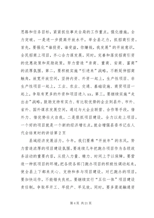 县委书记在人代会结束时的讲话 (3).docx