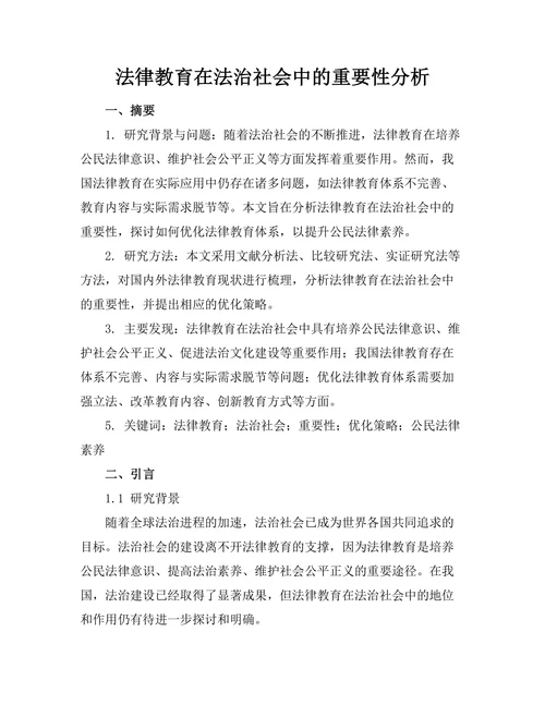 法律教育在法治社会中的重要性分析