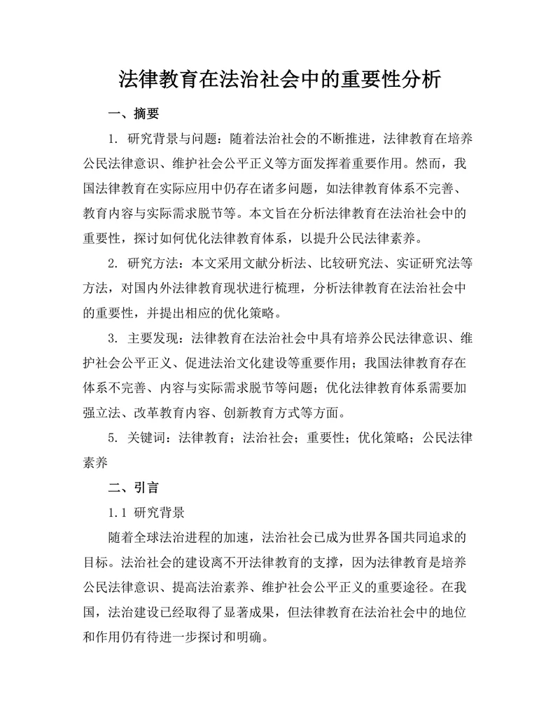 法律教育在法治社会中的重要性分析